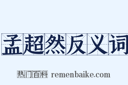 孟超然反义词是什么意思的图片